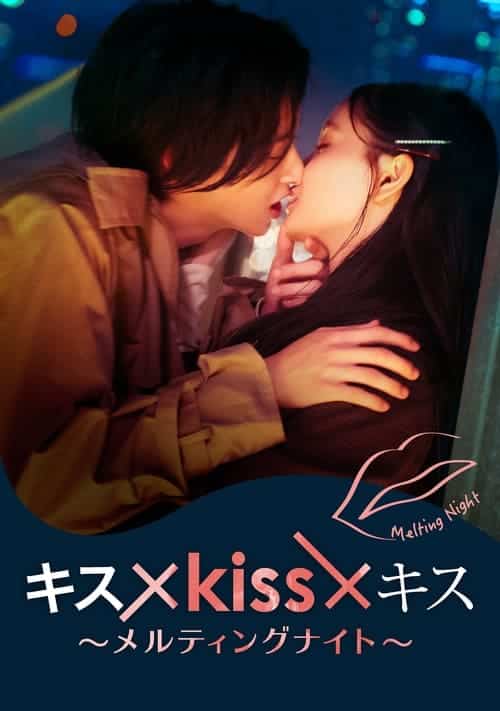 Kiss × Kiss × Kiss ~ Melting Night ~ จูบร้อนละลายรัก (2022) บรรยายไทย