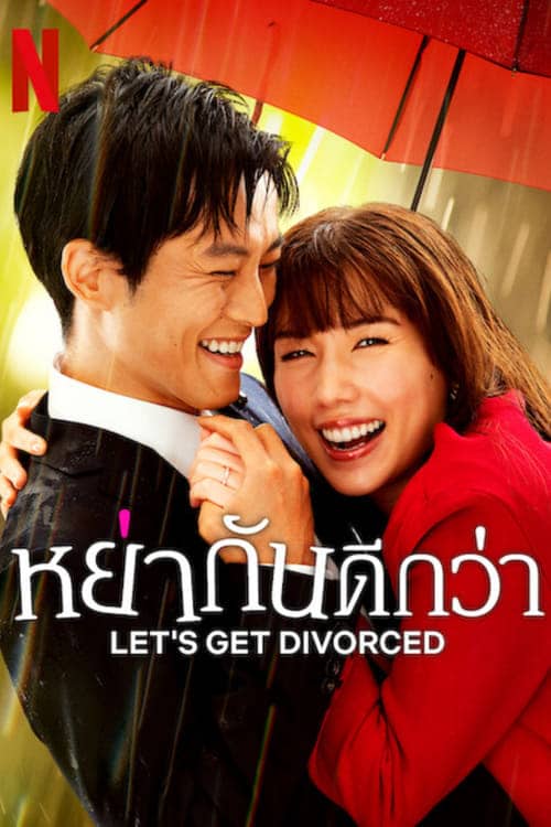 Let’s Get Divorced หย่ากันดีกว่า (2023) Netflix พากย์ไทย