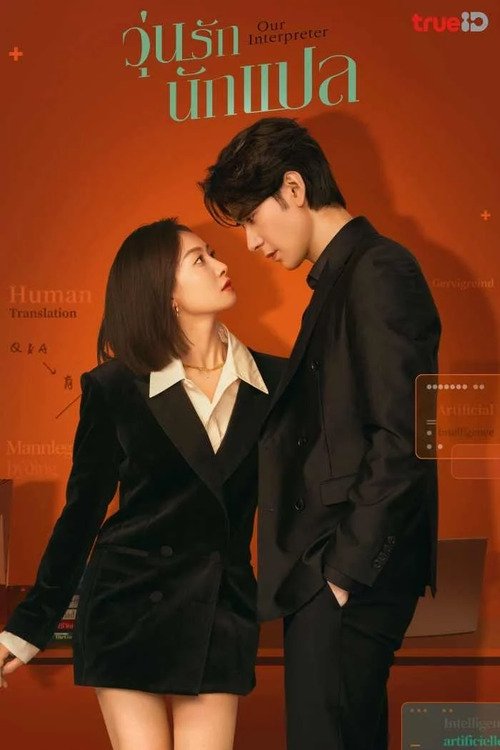 我们的翻译官 วุ่นรักนักแปล ซีซั่น 1 EP.1-36