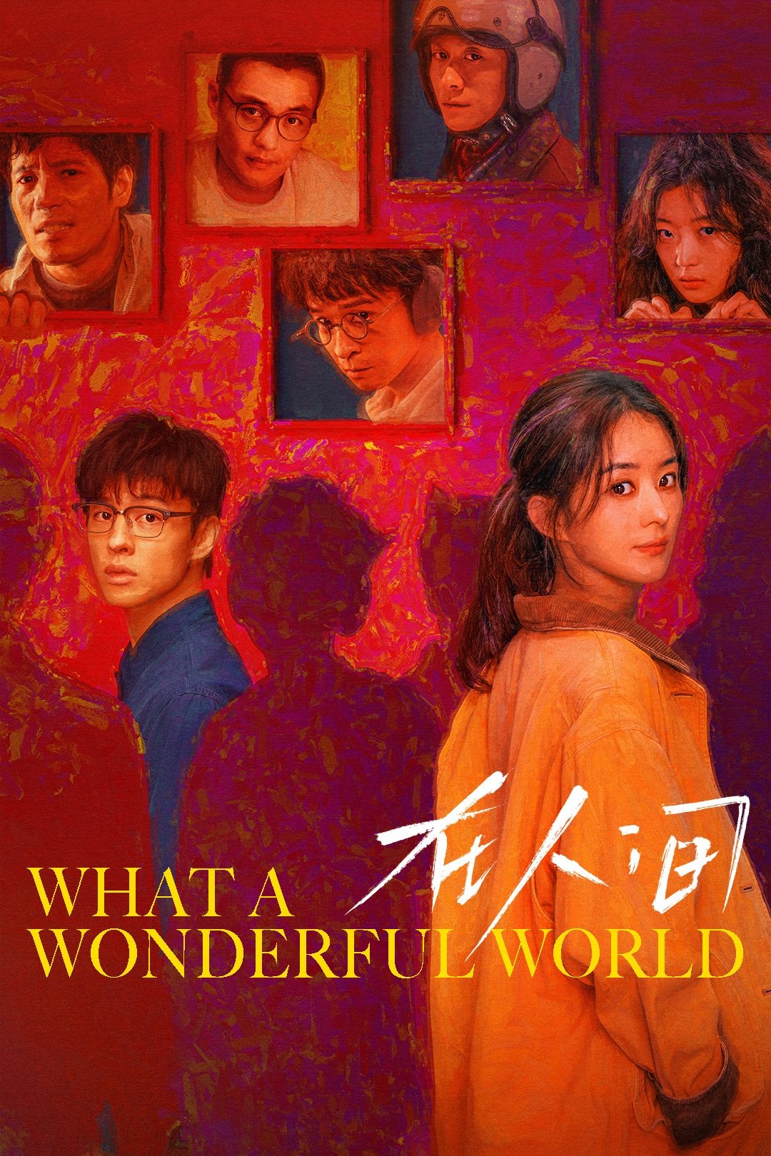 在人间 在人间 ซีซั่น 1 EP.1-8