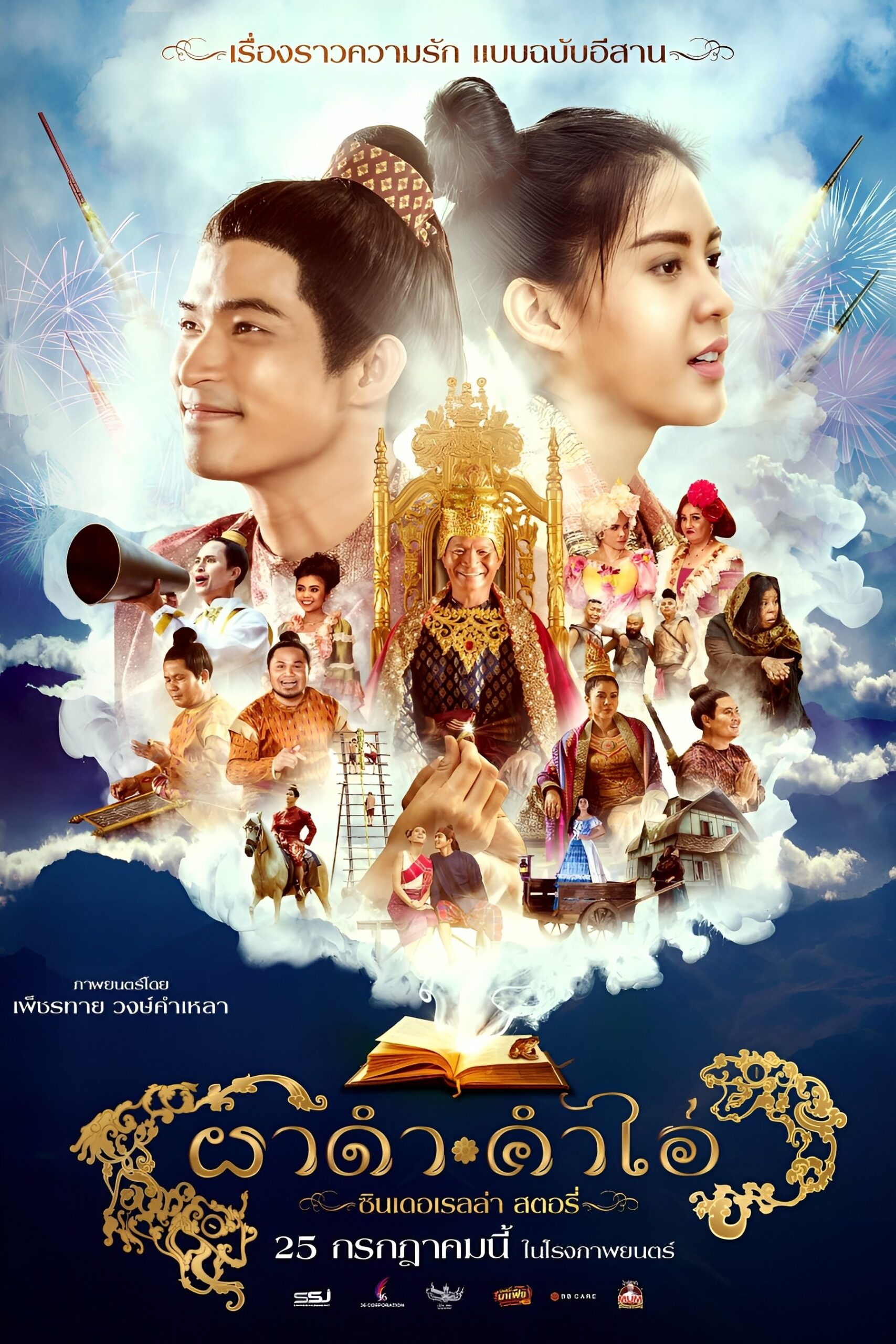 ผาดำ-คำไอ่: ซินเดอเรลล่าสตอรี่ ผาดำ-คำไอ่: ซินเดอเรลล่าสตอรี่