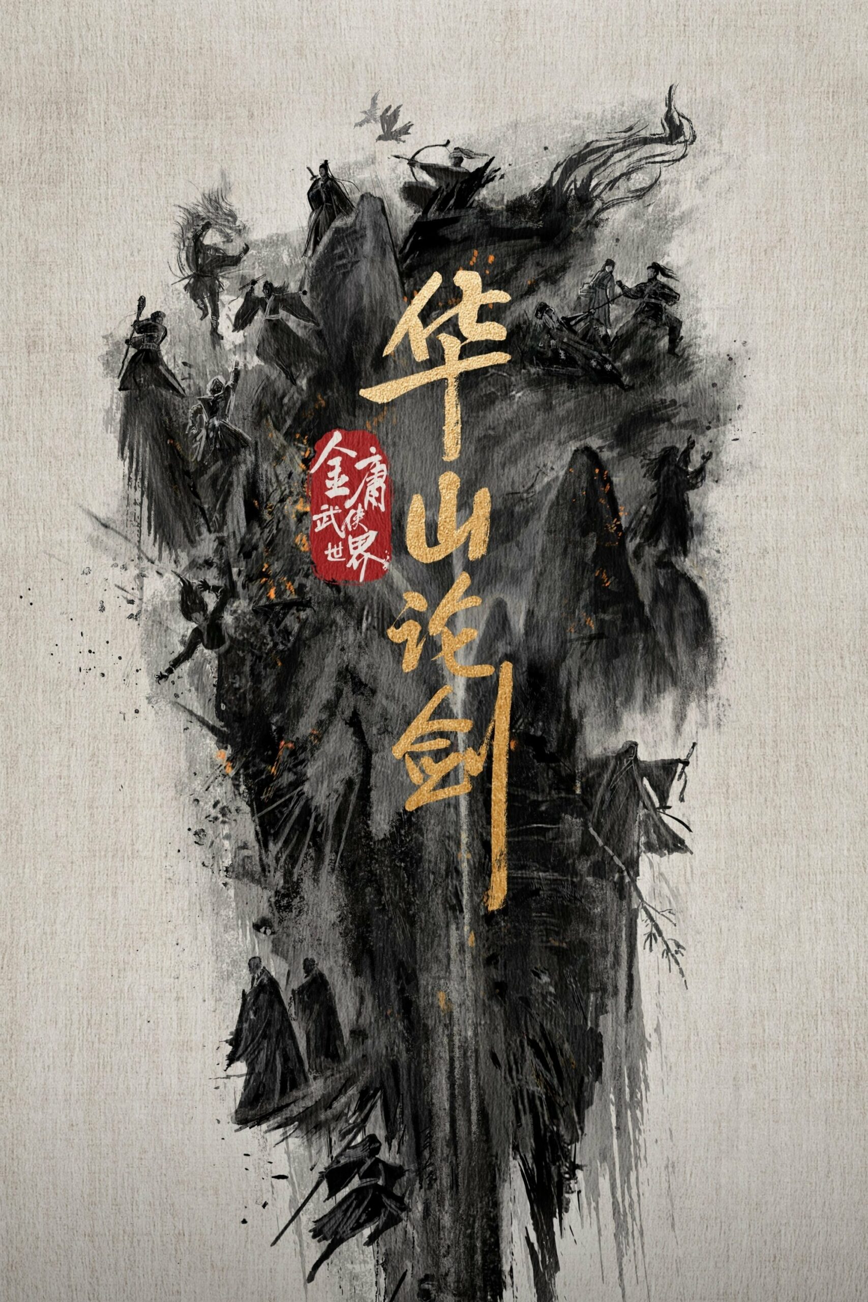 华山论剑 ศึกประลองยุทธบนเขาฮว่าซาน ซีซั่น 1 EP.1-2