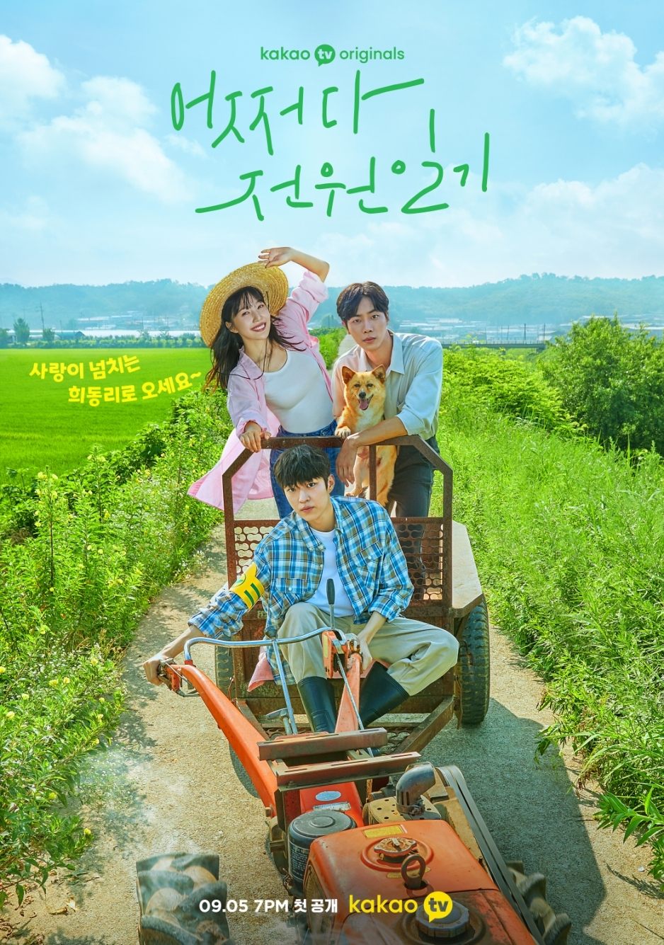 어쩌다 전원일기 บันทึกรักในเมืองเล็ก ซีซั่น 1 EP.1-12