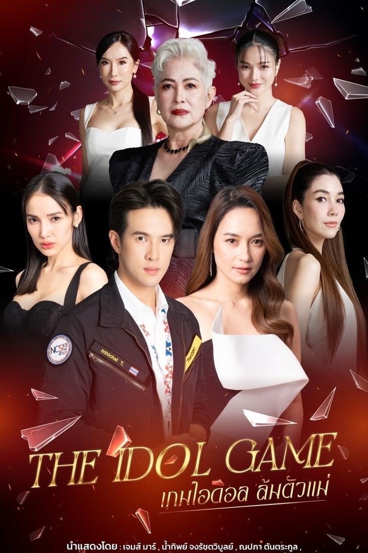 The Idol Game – El juego del ídolo The Idol Game – El juego del ídolo ซีซั่น 1 EP.1-5