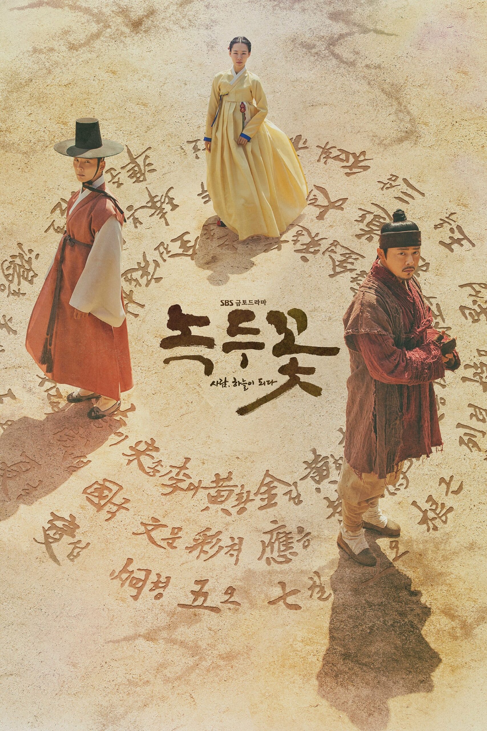 녹두꽃 ดอกไม้แห่งแดนดิน ซีซั่น 1 EP.1-24