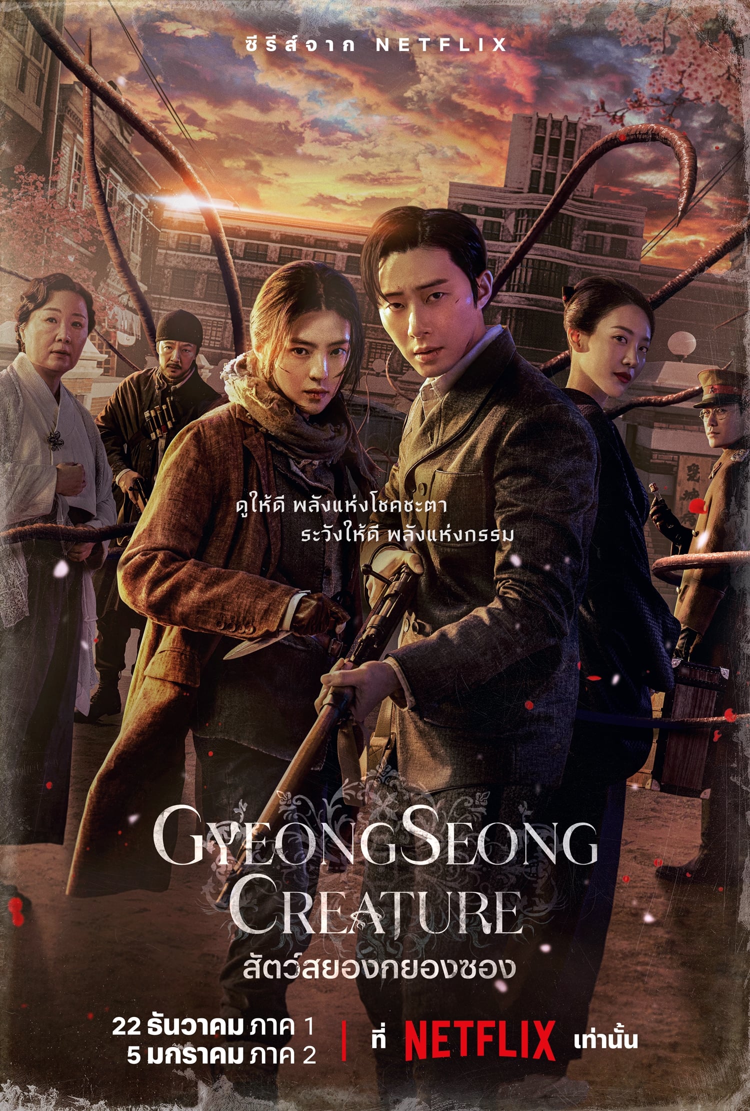 경성크리처 สัตว์สยองกยองซอง ซีซั่น 1 EP.1-10