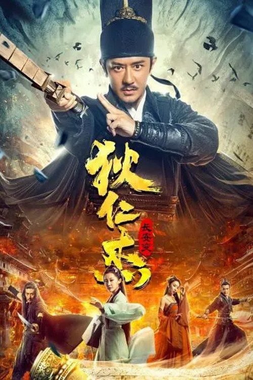 狄仁杰：长安变 ตี๋เหรินเจี๋ย ปริศนาแห่งเมืองฉางอัน