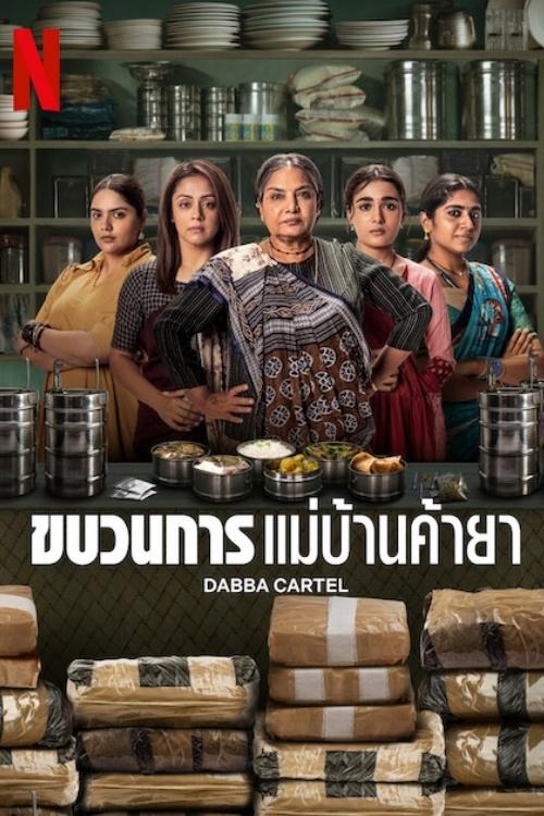 डब्बा कार्टेल ขบวนการแม่บ้านค้ายา ซีซั่น 1 EP.1-7