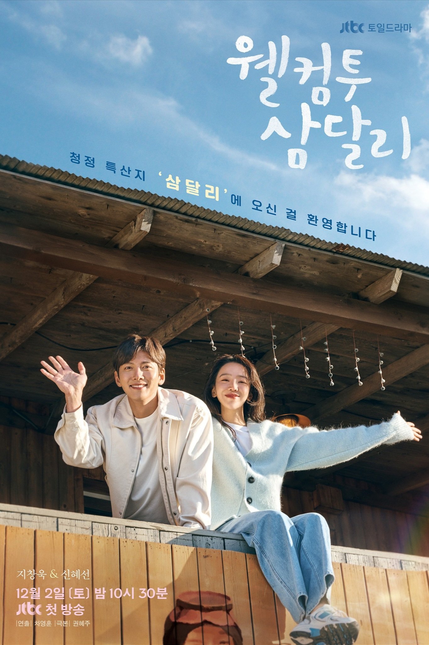 웰컴투 삼달리 สู่อ้อมกอดซัมดัลลี ซีซั่น 1 EP.1-16