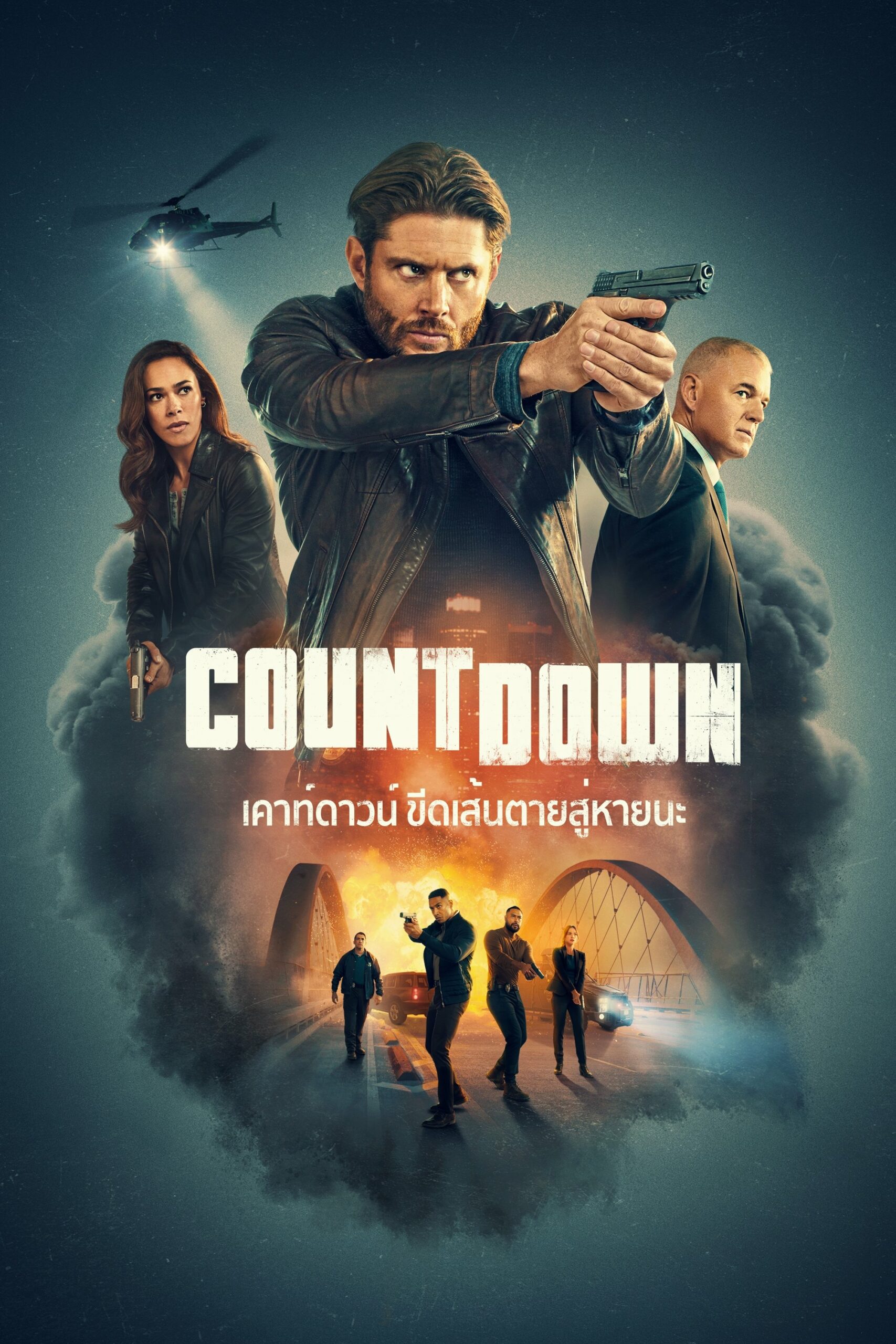 Countdown เคาท์ดาวน์ ขีดเส้นตายสู่หายนะ ซีซั่น 1 EP.1-9