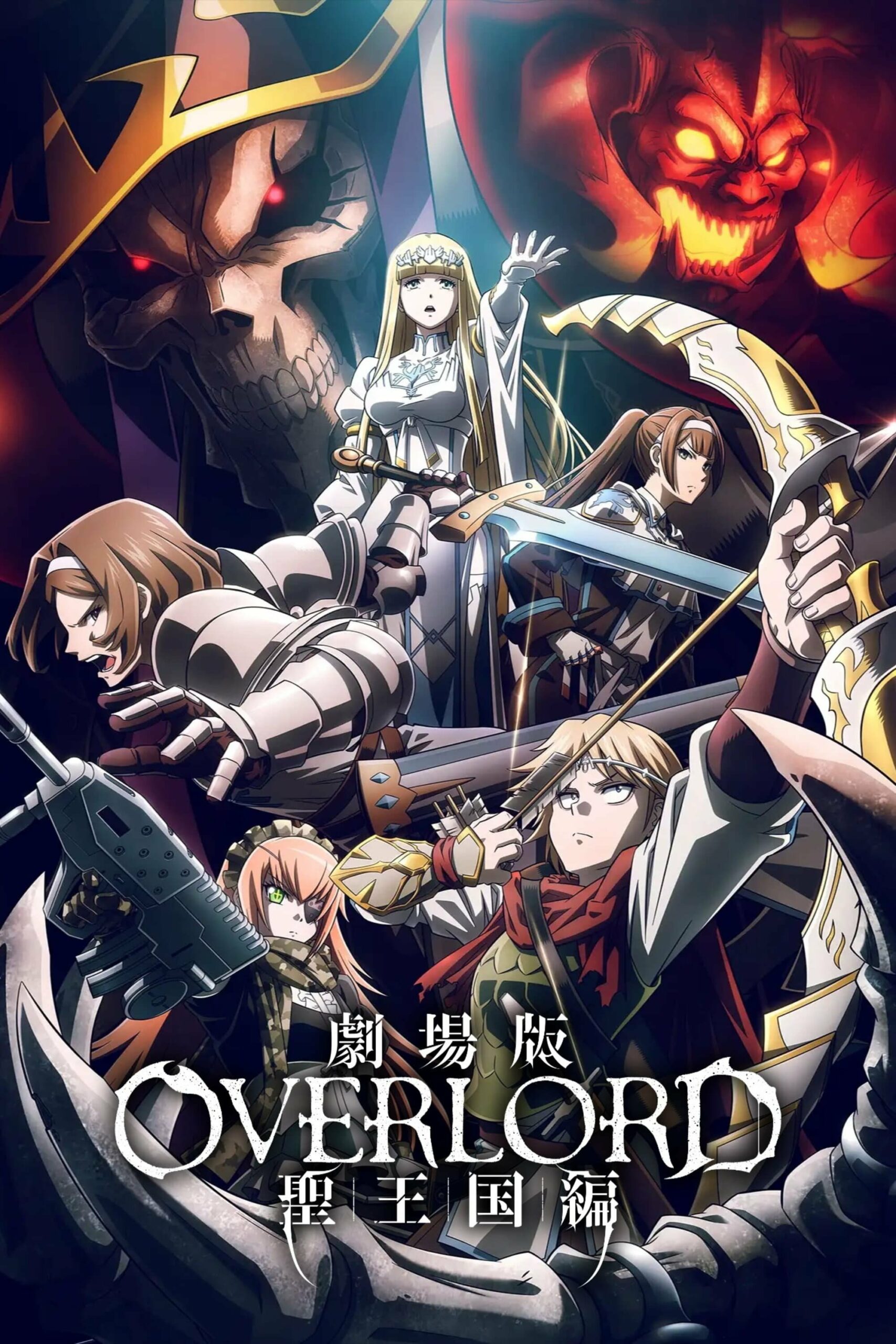 劇場版「オーバーロード」聖王国編 โอเวอร์ลอร์ด เดอะมูฟวี่ ภาคอาณาจักรศักดิ์สิทธิ์