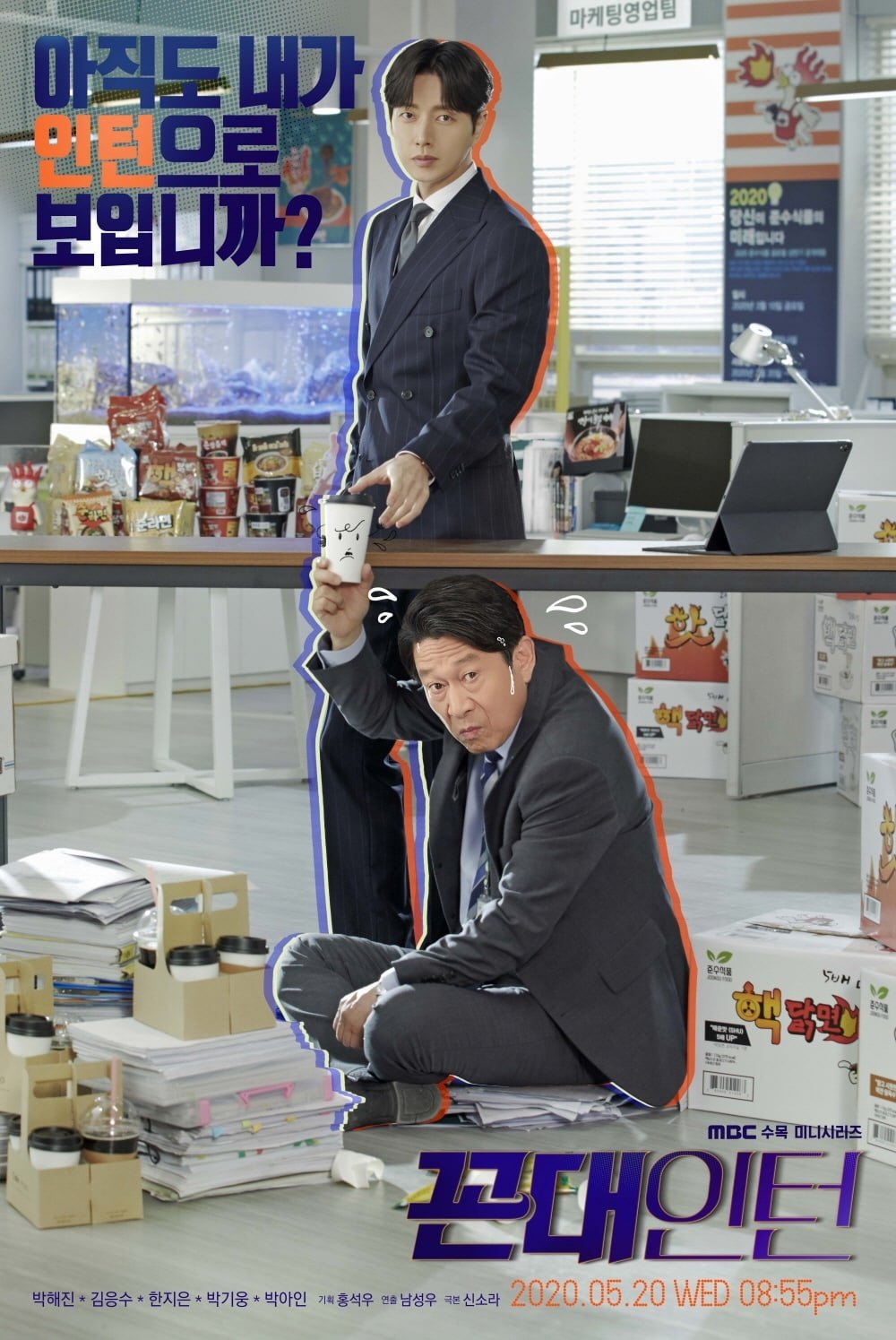 꼰대인턴 นายสุดเนี้ยบกับอินเทิร์นเก๋า ซีซั่น 1 EP.1-12