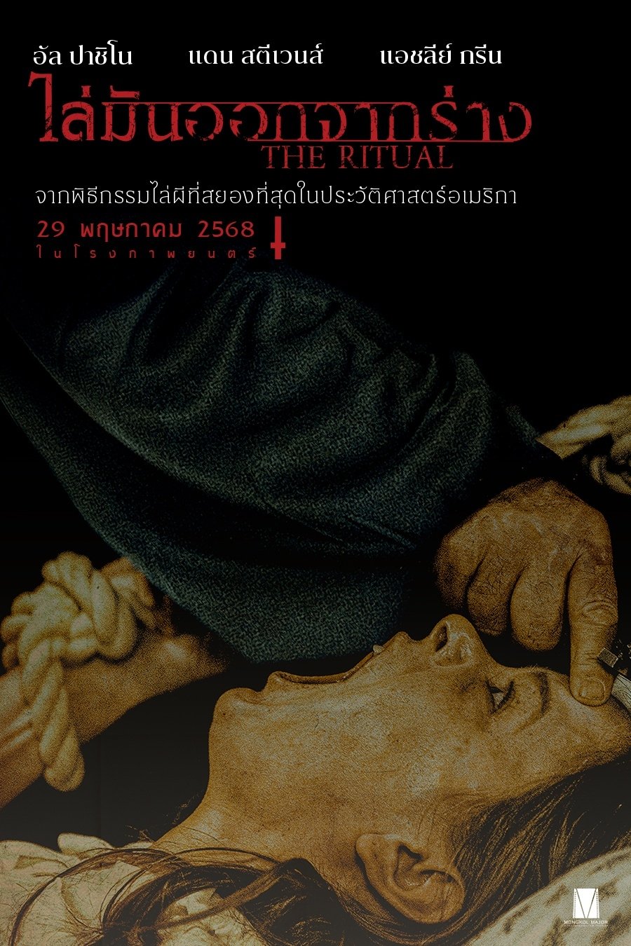 The Ritual ไล่มันออกจากร่าง