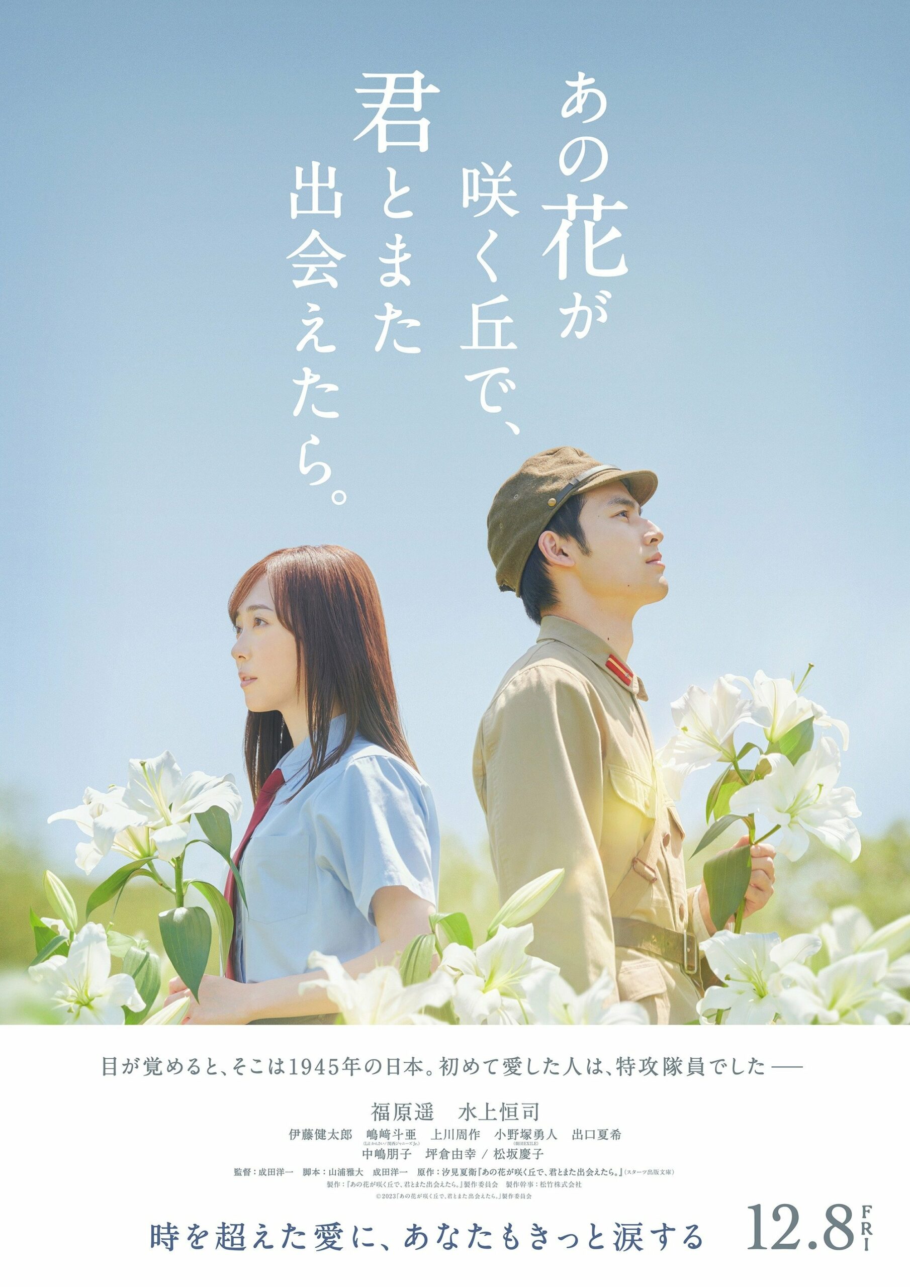 あの花が咲く丘で、君とまた出会えたら。 ยามบุปผาผลิบานกลางกองเพลิง