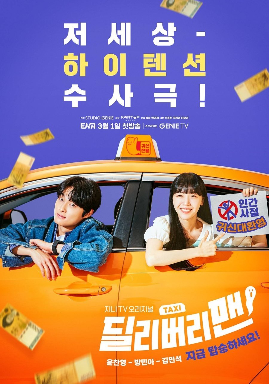 딜리버리맨 แท็กซี่นี้ผีขอนั่ง ซีซั่น 1 EP.1-12