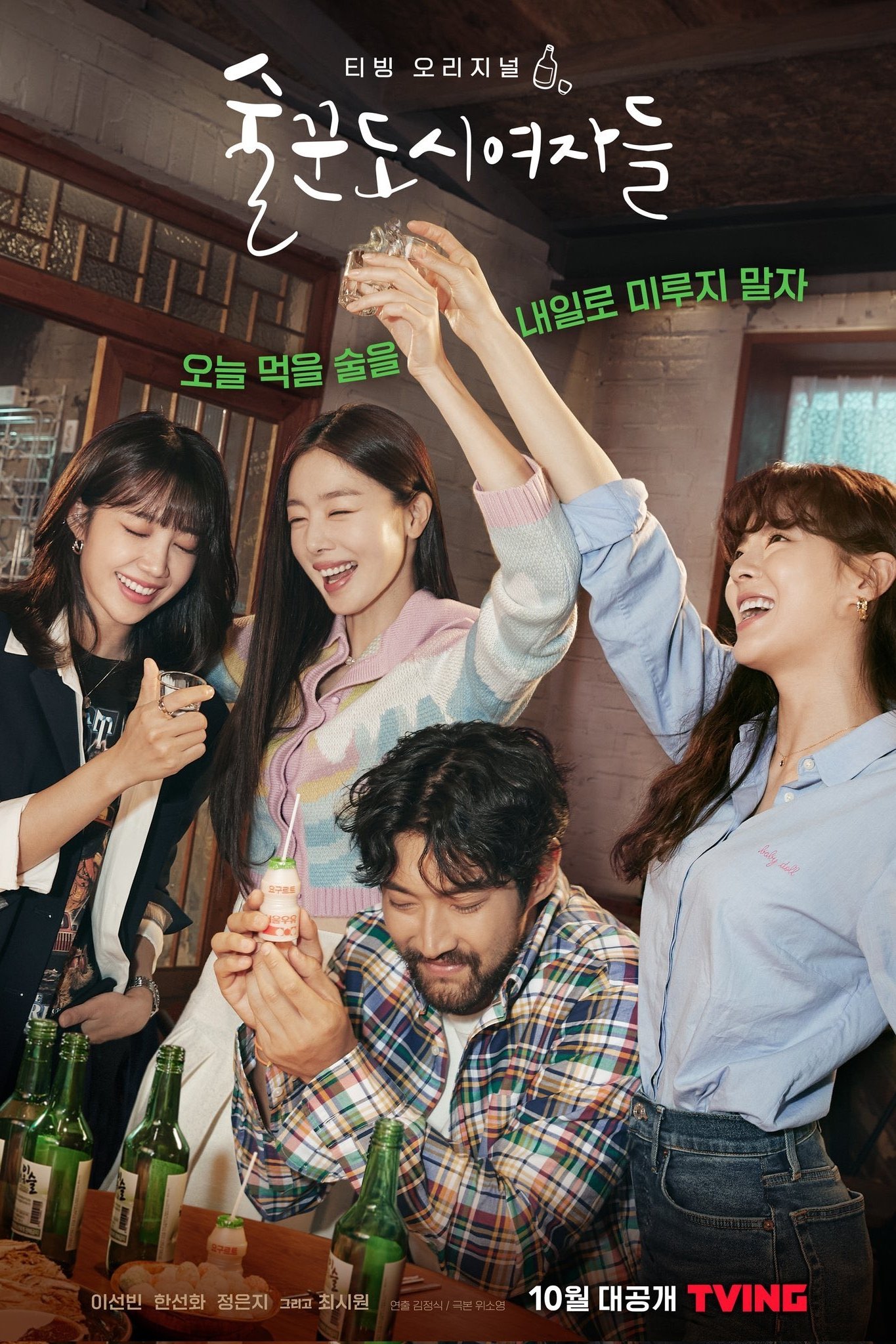 술꾼도시여자들 Work Later, Drink Now ซีซั่น 2 EP.1-12