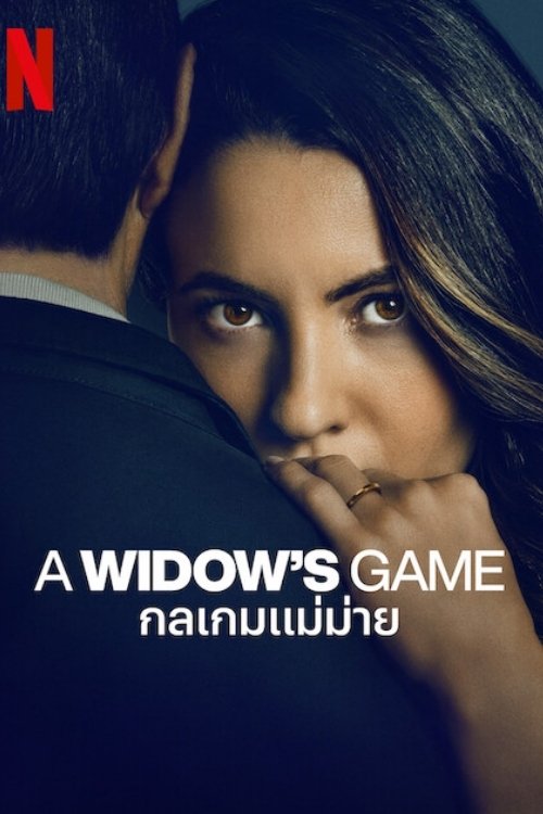 La viuda negra กลเกมแม่ม่าย