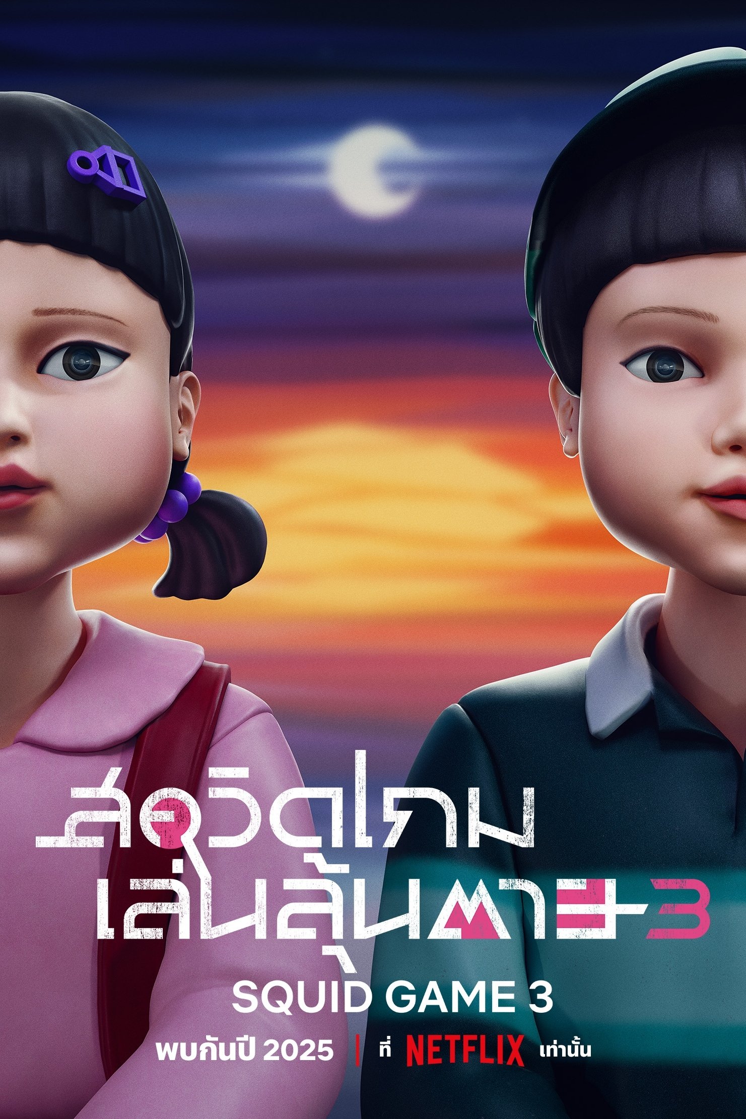 오징어 게임 สควิดเกม เล่นลุ้นตาย ซีซั่น 2 EP.1-7