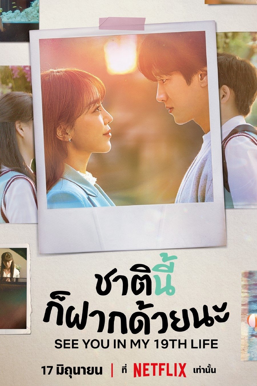 이번 생도 잘 부탁해 ชาตินี้ก็ฝากด้วยนะ ซีซั่น 1 EP.1-12