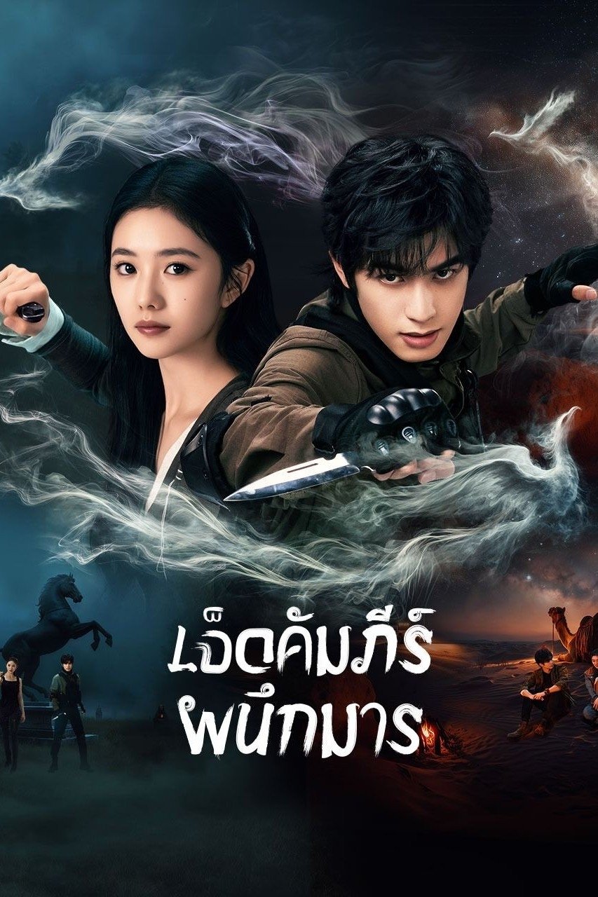 七根心简 เจ็ดคัมภีร์ผนึกมาร ซีซั่น 1 EP.1-32