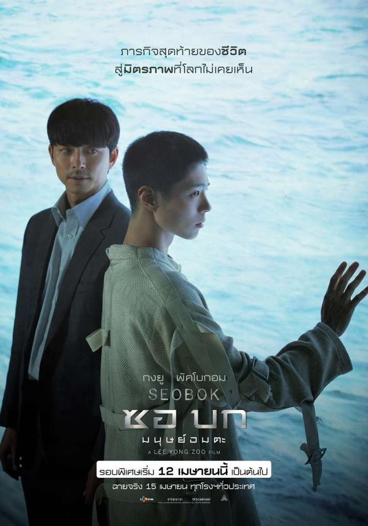 서복 ซอบก มนุษย์อมตะ