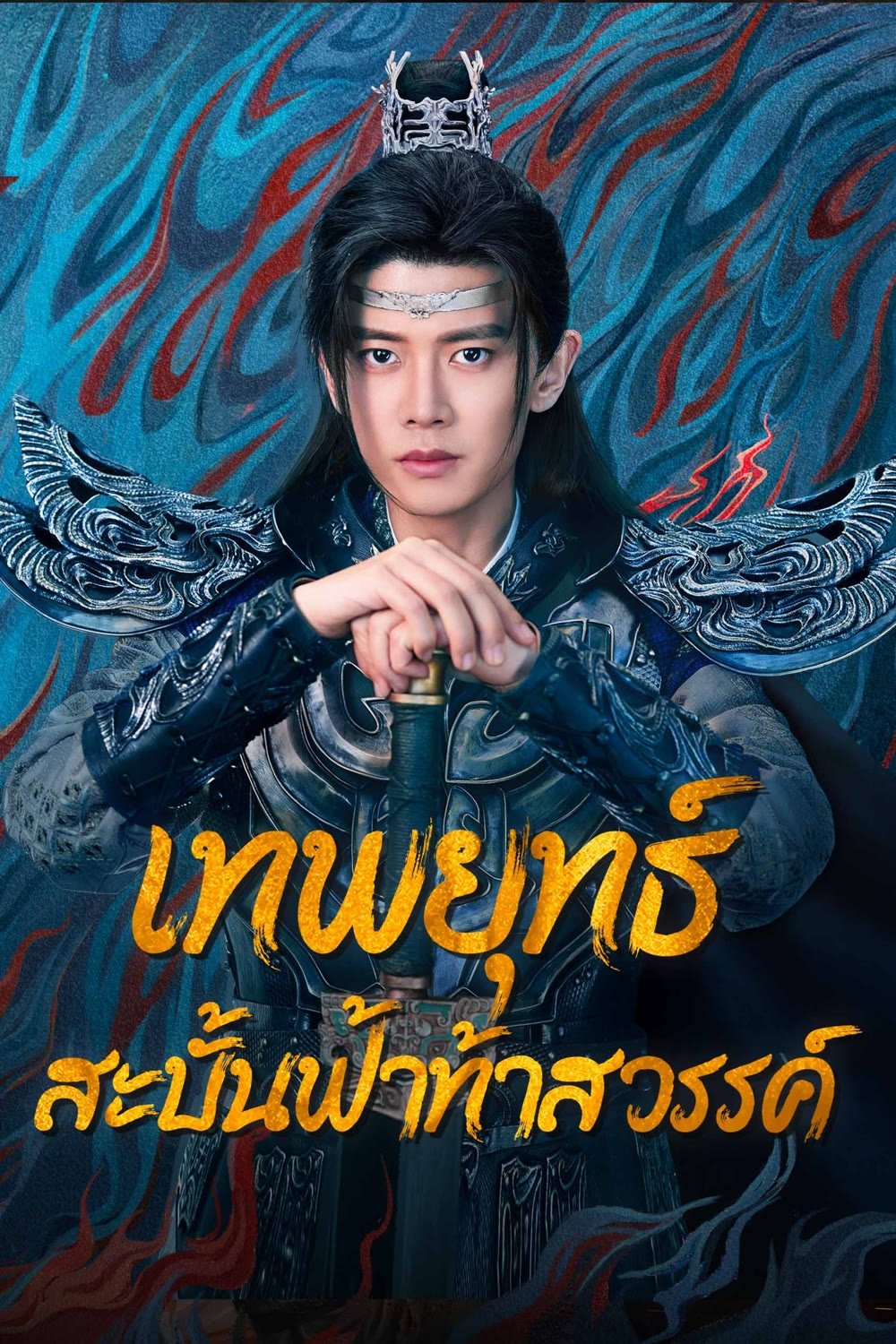烈焰 เทพยุทธ์สะบั้นฟ้าท้าสวรรค์ ซีซั่น 1 EP.1-40