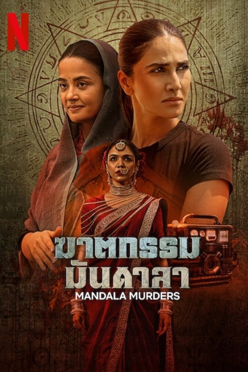 मंडला मर्डर्स ฆาตกรรมมันดาลา ซีซั่น 1 EP.1-8