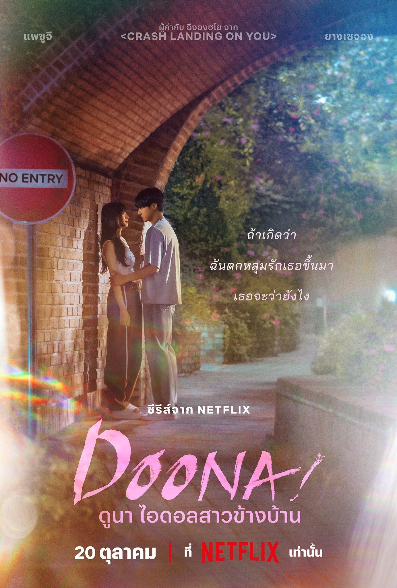 이두나! ดูนา ไอดอลสาวข้างบ้าน ซีซั่น 1 EP.1-9