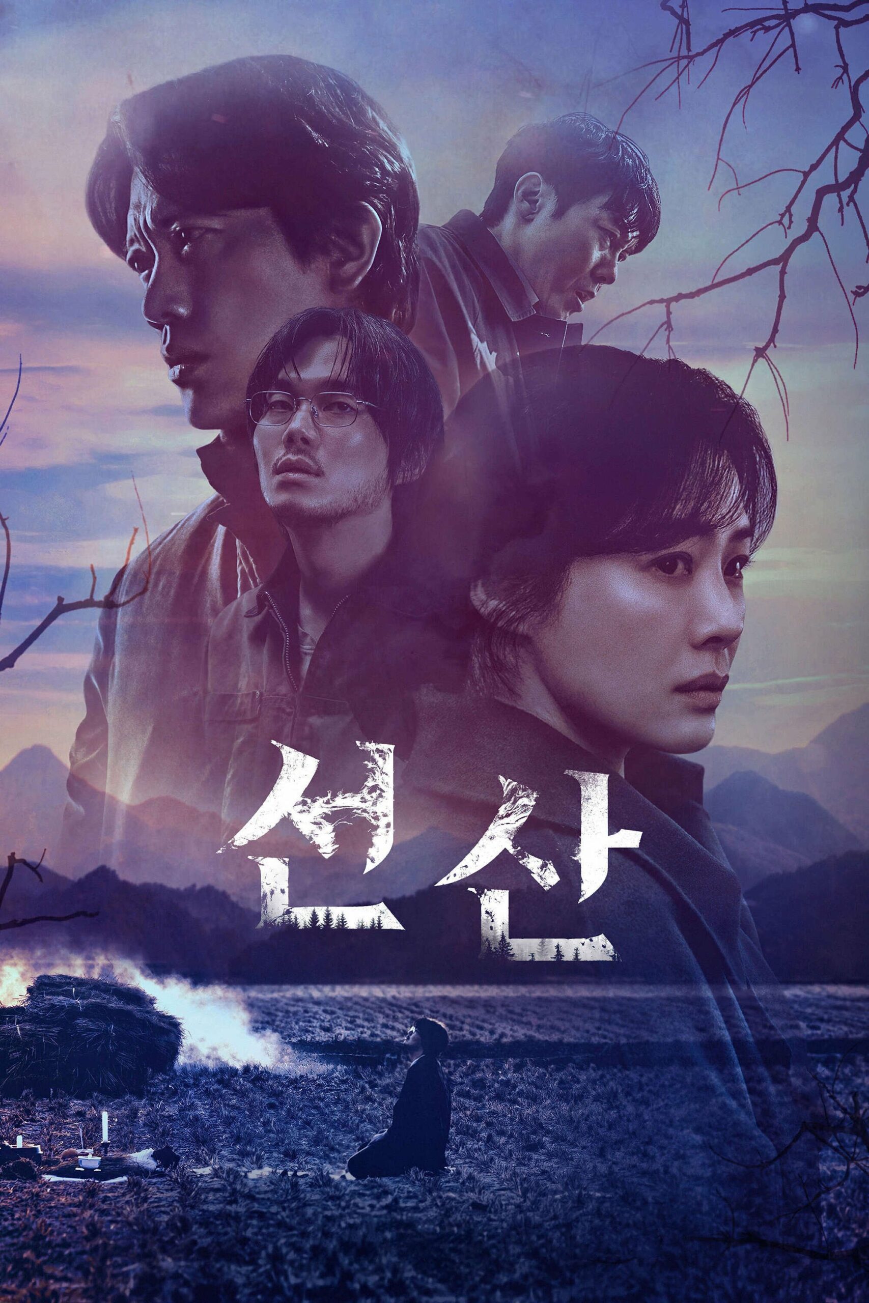 선산 มรดกอาถรรพ์ ซีซั่น 1 EP.1-6