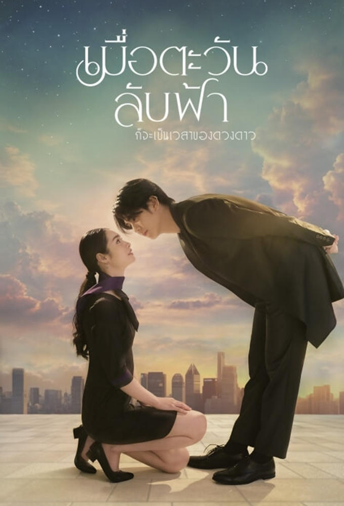 เมื่อตะวันลับฟ้า ก็จะเป็นเวลาของดวงดาว เมื่อตะวันลับฟ้า ก็จะเป็นเวลาของดวงดาว ซีซั่น 1 EP.1-19