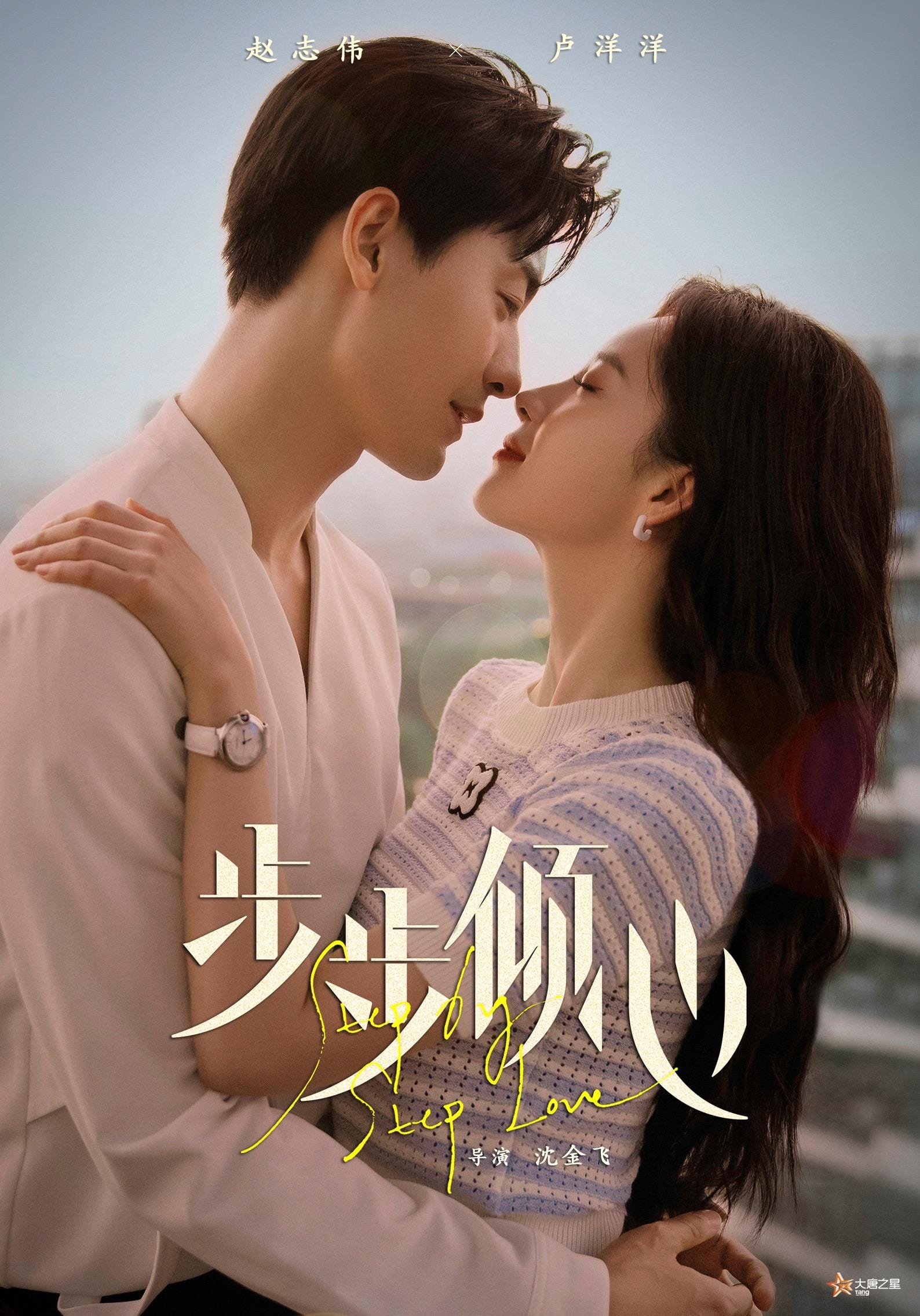 步步倾心 รักกันวันละสเต็ป ซีซั่น 1 EP.1-28