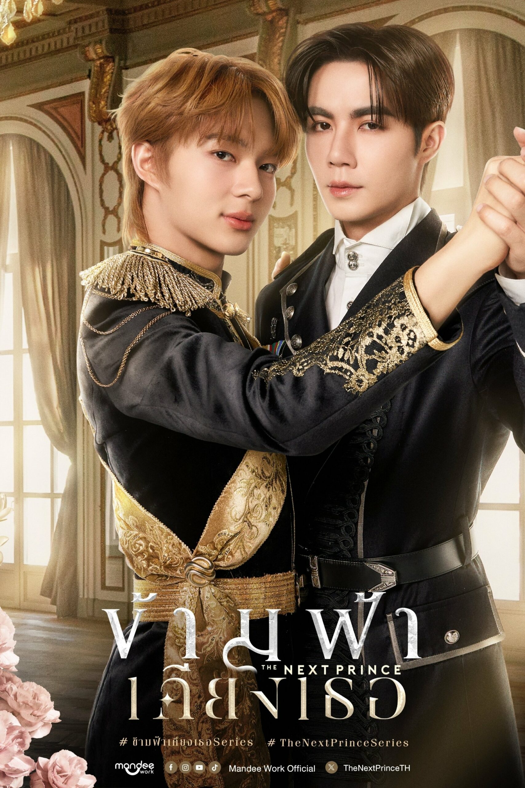 ข้ามฟ้าเคียงเธอ ข้ามฟ้าเคียงเธอ ซีซั่น 1 EP.1-16