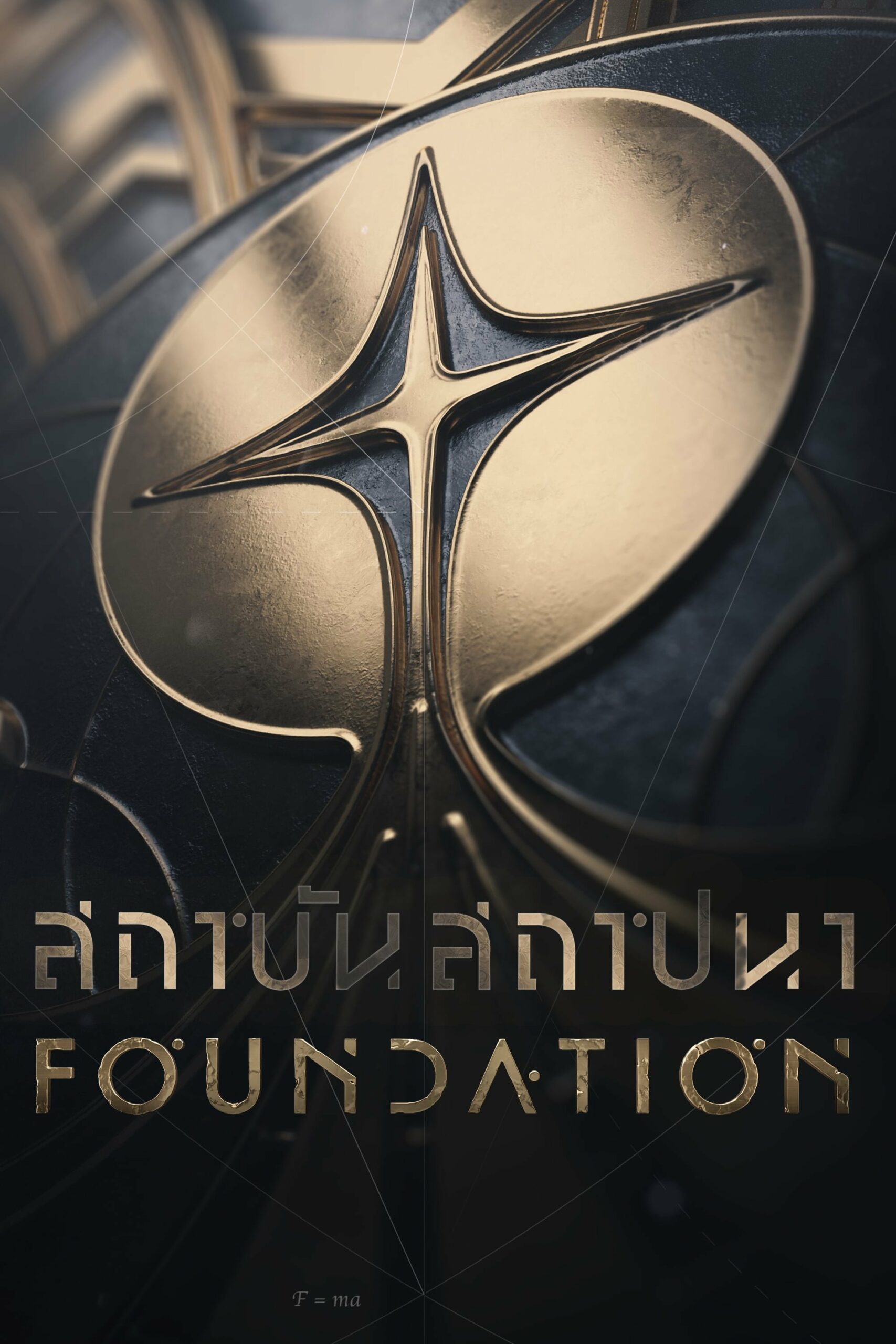 Foundation สถาบันสถาปนา ซีซั่น 3 EP.1-5