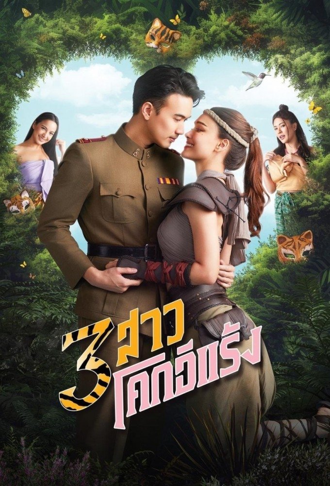 3 สาวโคกอีแร้ง 3 สาวโคกอีแร้ง ซีซั่น 1 EP.1-17