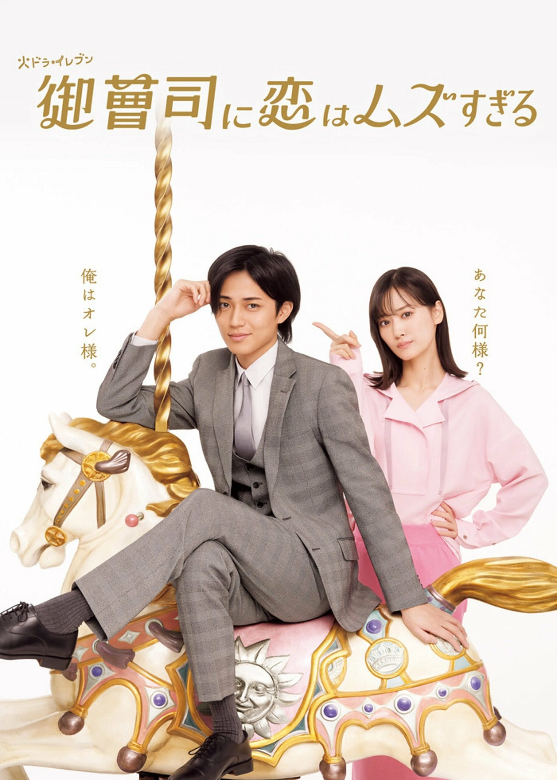 御曹司に恋はムズすぎる รักยากนัก คุณชายทายาท ซีซั่น 1 EP.1-12