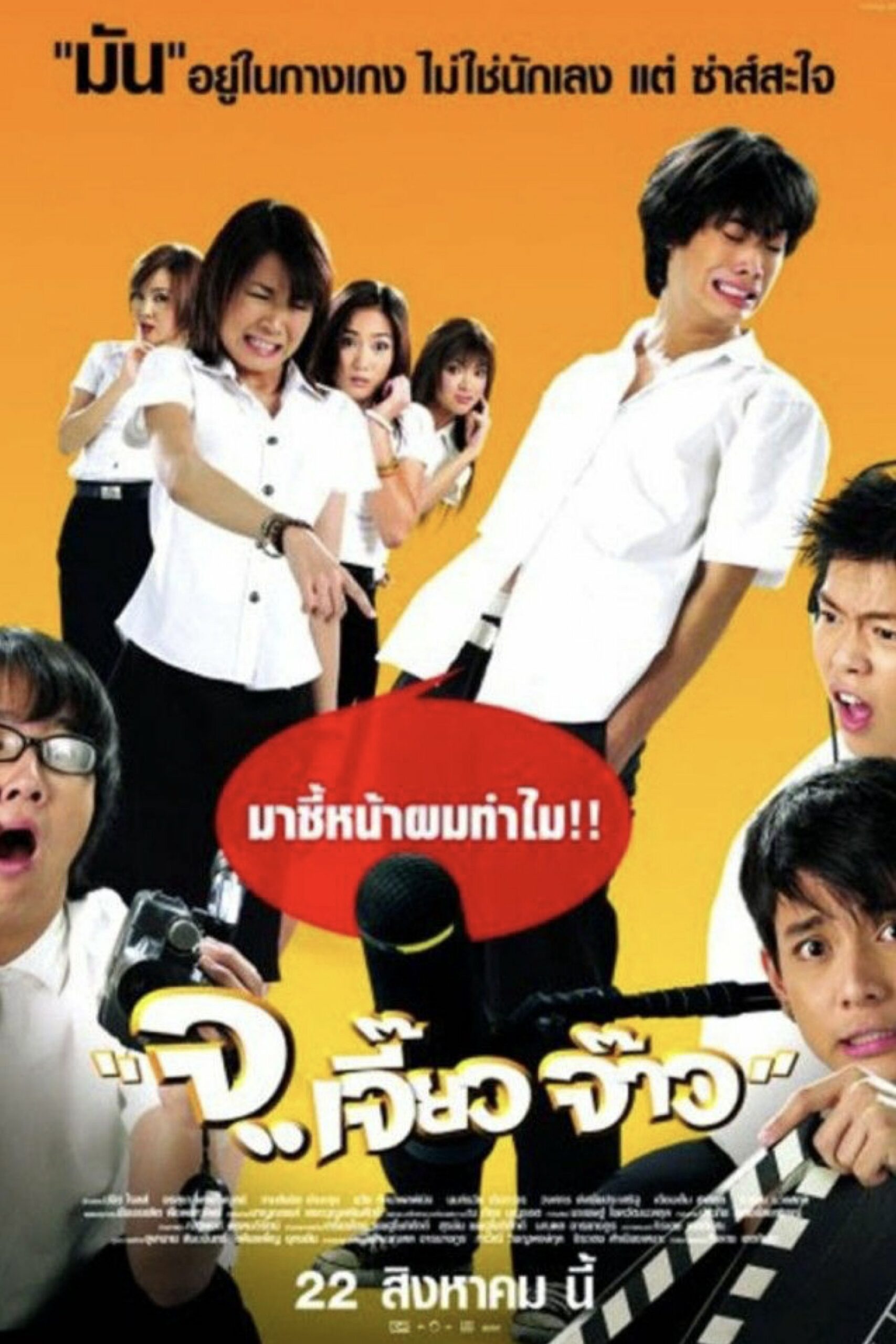 จ..เจี๊ยว จ๊าว จ..เจี๊ยว จ๊าว