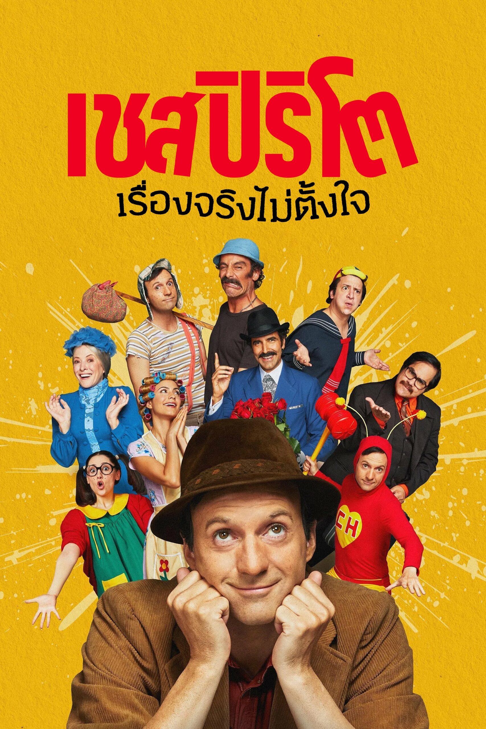 Chespirito: Sin querer queriendo เชสปิริโต: เรื่องจริงไม่ตั้งใจ ซีซั่น 1 EP.1-8