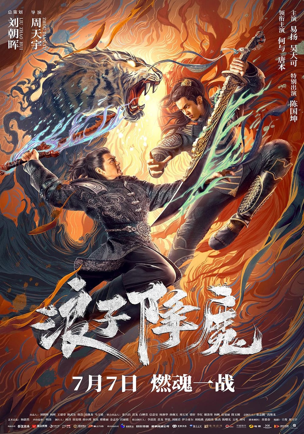 浪子降魔 มือปราบราชาพยัคฆ์