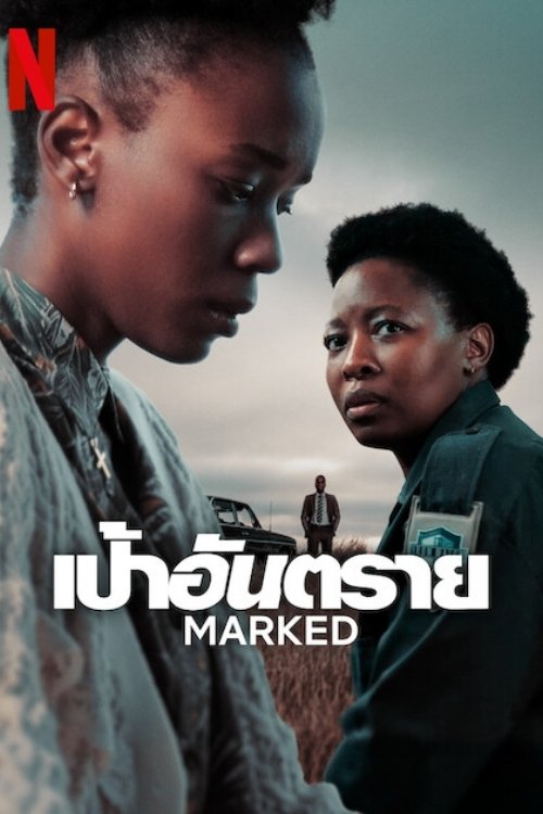 Marked เป้าอันตราย ซีซั่น 1 EP.1-6