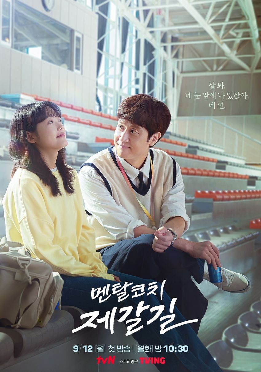 멘탈코치 제갈길 Mental Coach Jegal ซีซั่น 1 EP.1-16