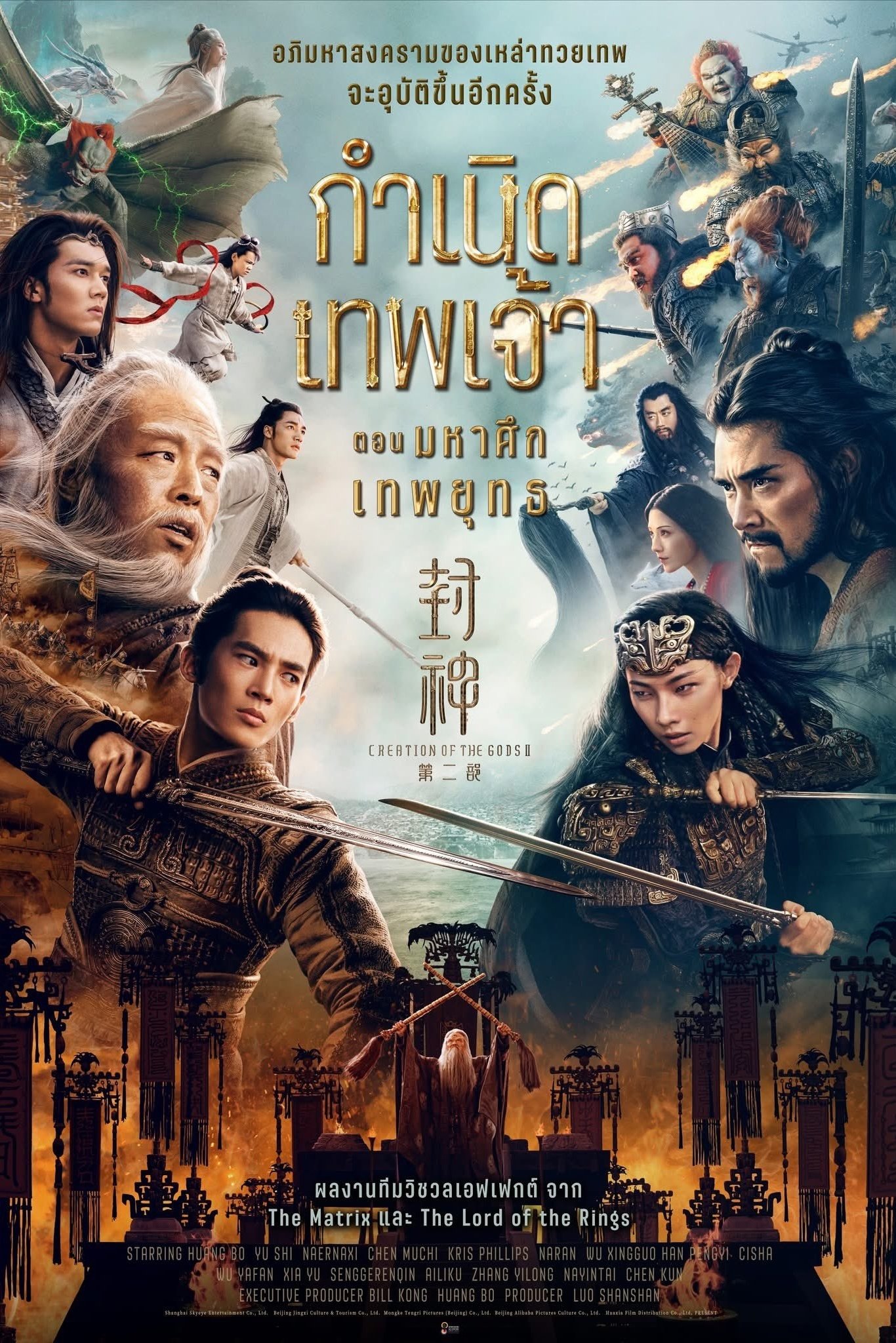 封神第二部：战火西岐 กำเนิดเทพเจ้า ตอน มหาศึกเทพยุทธ