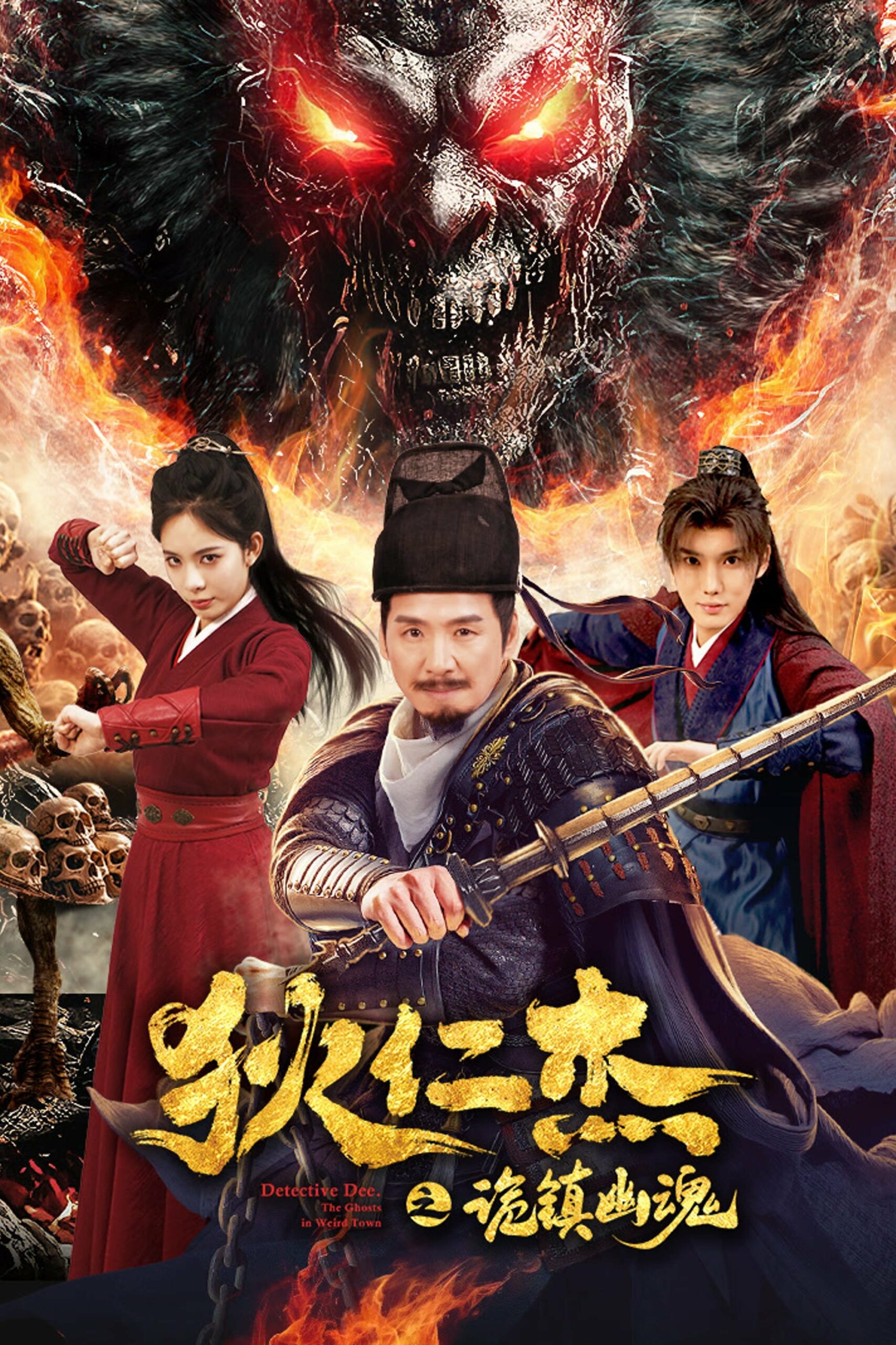 狄仁杰之诡镇幽魂 ตี๋เหรินเจี๋ย เมืองผีซากศพ