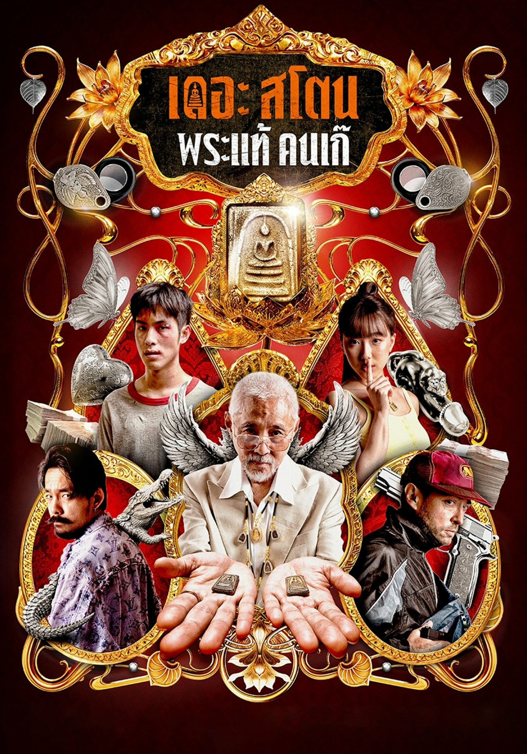 เดอะ สโตน พระแท้ คนเก๊ เดอะ สโตน พระแท้ คนเก๊