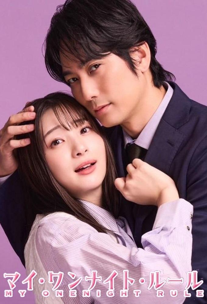 マイ・ワンナイト・ルール マイ・ワンナイト・ルール ซีซั่น 1 EP.1-8