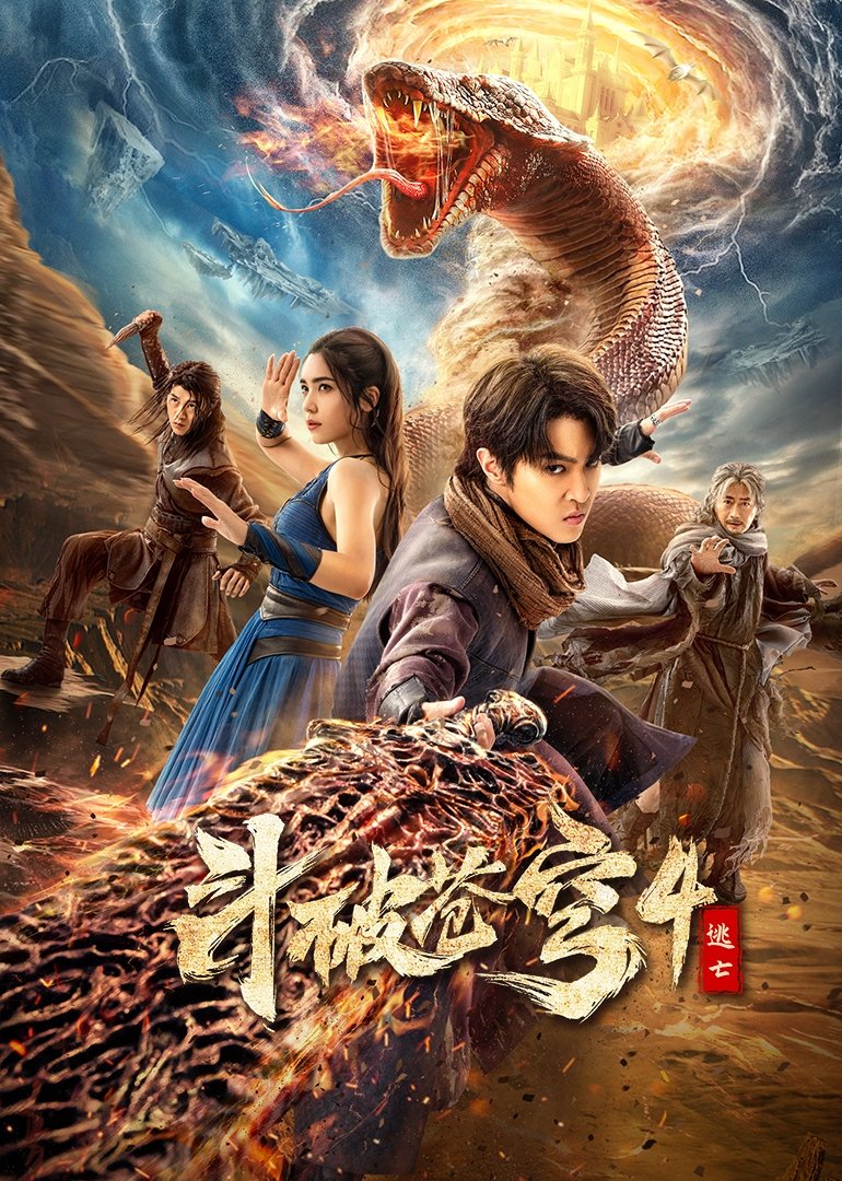 斗破苍穹4：逃亡 สัประยุทธ์ทะลุฟ้า 4 : หนีตาย