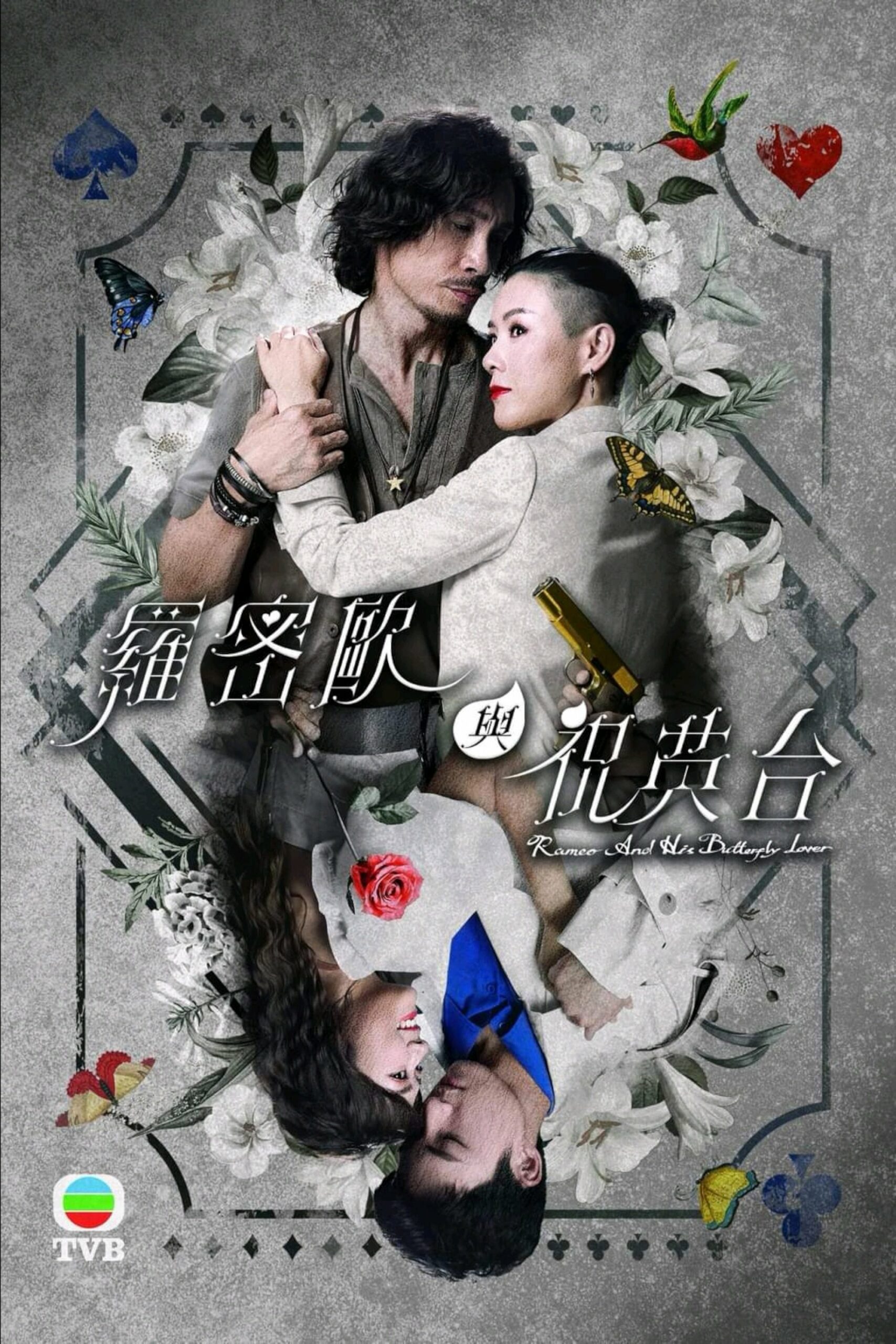 羅密歐與祝英台 คู่รักรอยแค้น ซีซั่น 1 EP.1-25
