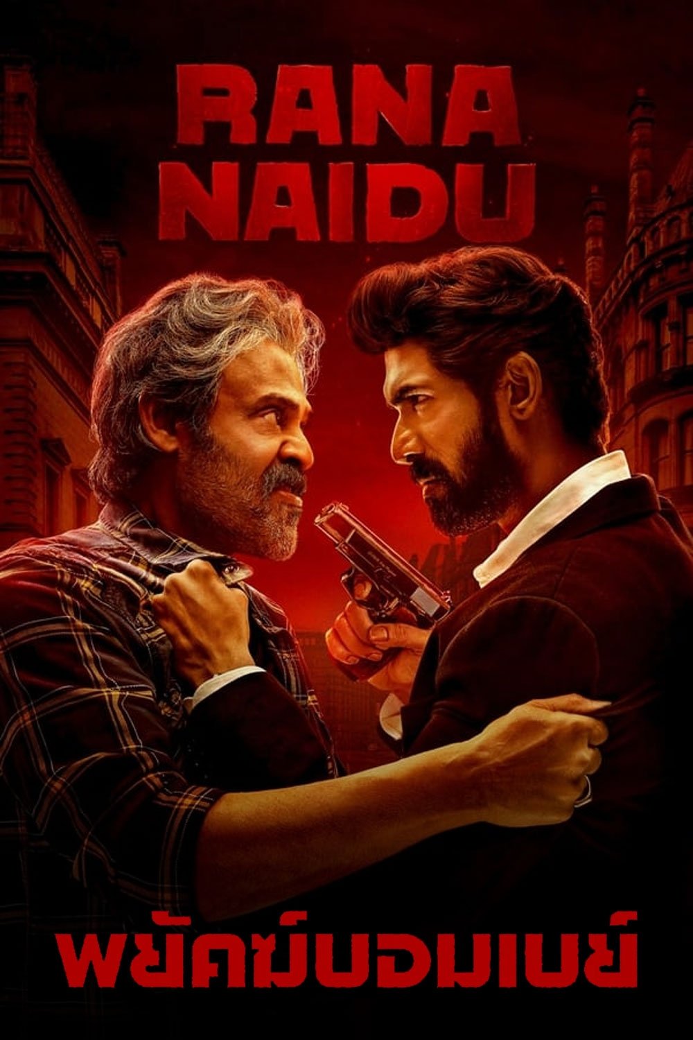 राणा नायडू พยัคฆ์บอมเบย์ ซีซั่น 1 EP.1-10