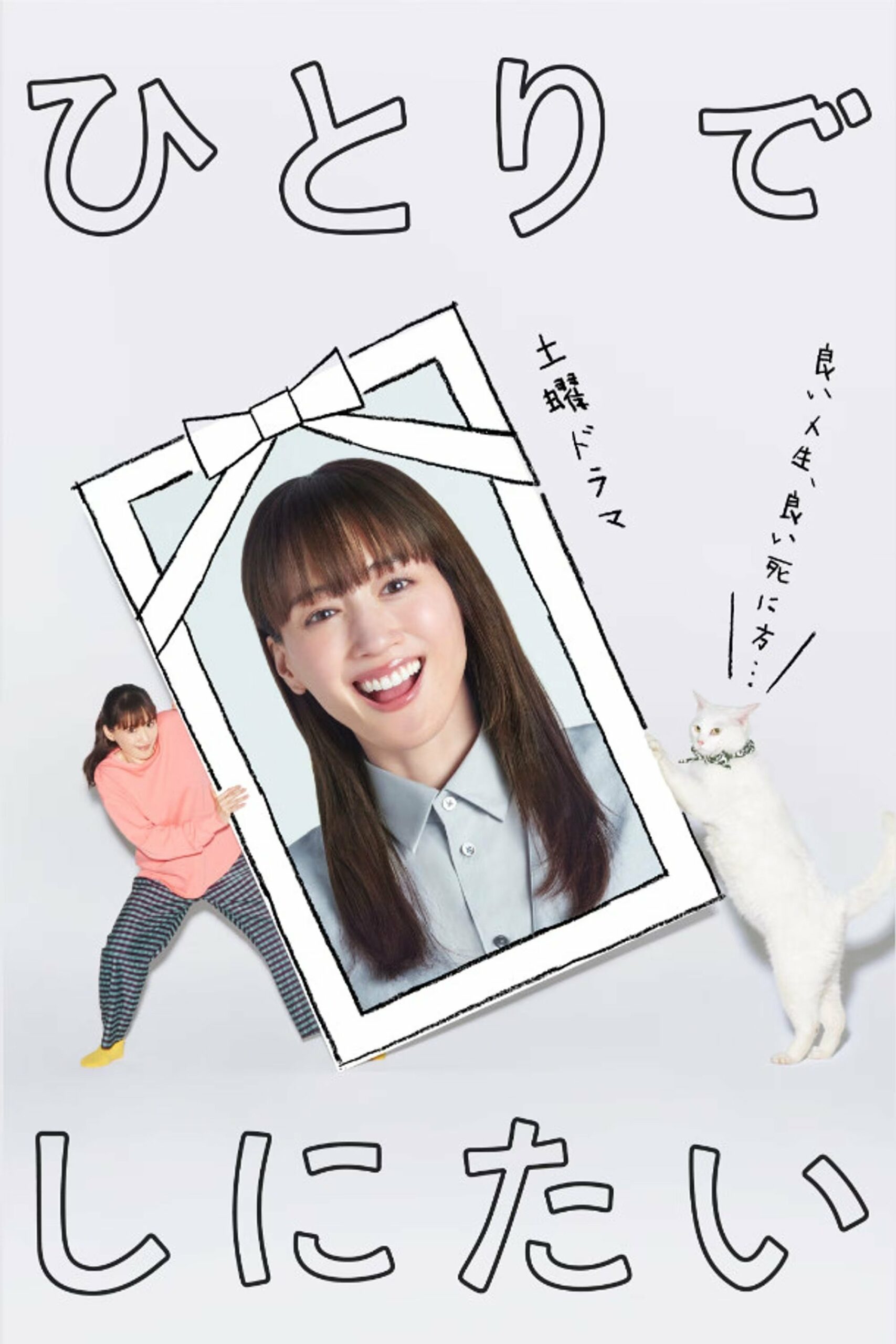 ひとりでしにたい ひとりでしにたい ซีซั่น 1 EP.1-4