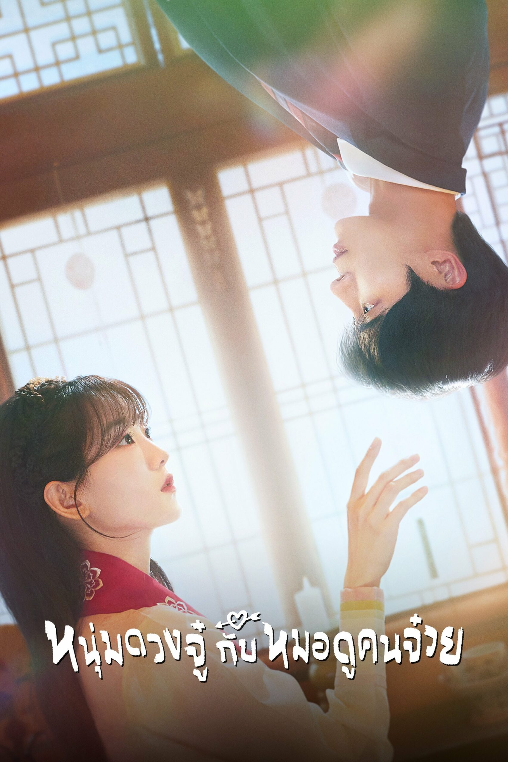 견우와 선녀 หนุ่มดวงจู๋กับหมอดูคนจ๋วย ซีซั่น 1 EP.1-9