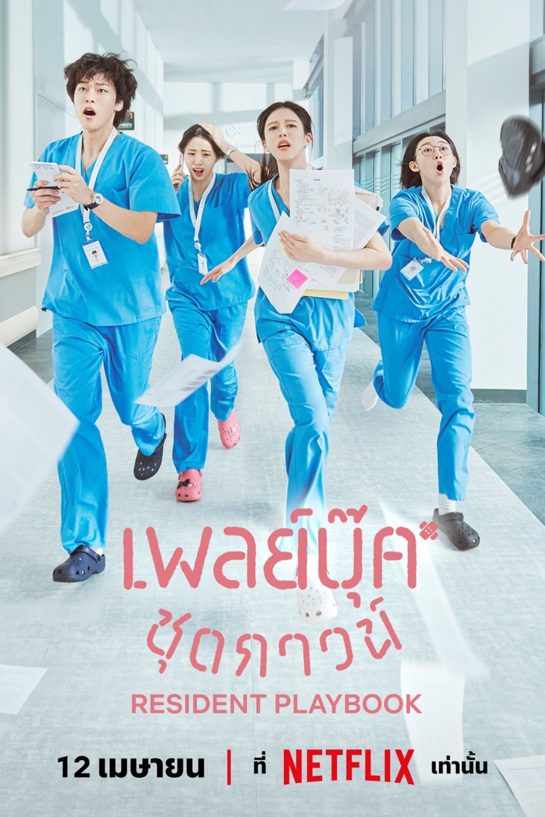 언젠가는 슬기로울 전공의생활 เพลย์บุ๊คชุดกาวน์ ซีซั่น 1 EP.1-12